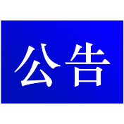 资兴市公安局交通警察大队关于对交通违法行为久拖未决案件采取缺席裁决的公告(第八期 )