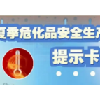 【应急科普】夏季危化品安全生产提示卡