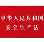 安全生产 | 一起读懂新安全生产法