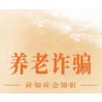防范养老诈骗，一图get这些知识！
