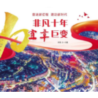 看！宜章县十年巨变！