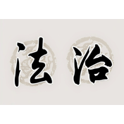 湖南资兴：擎打击拒腾利剑当事人主动腾房