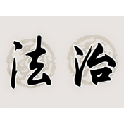 市人民法院深入推进“诉源治理 ”