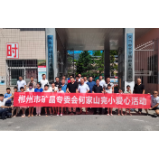 郴州市矿晶专委会到何家山完小开展爱心捐赠活动