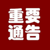 重要通告！9月19日至21日，我市将免费进行第二轮中心城区常态化疫情防控下区域核酸检测