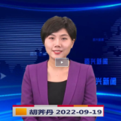 《资兴新闻》20220919期