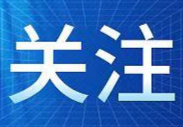中共中央办公厅印发《推进领导干部能上能下规定》，明确领导干部不适宜担任现职的十五种情形