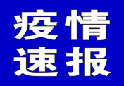 聚焦十大重点工作·风险大防控 | 截至9月29日10时，全国中高风险地区有这些