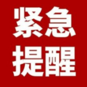 事关国庆假期疫情防控，资兴疾控紧急提醒！