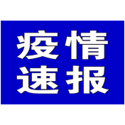 聚焦十大重点工作·风险大防控 | 截至9月30日9时，全国中高风险地区有这些