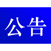 关于对G357线资兴市东江凉树湾大桥实施交通管制的公告