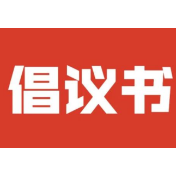 资兴市红十字会“99公益日”募捐倡议书