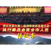 当好主力军 办好旅发会 | 资兴市承办第二届湖南旅游发展大会执行委员会致全市人民倡议书