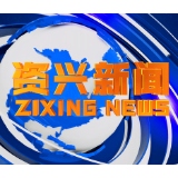 《资兴新闻》20211129期