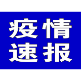聚焦十大重点工作·风险大防控 | 截至9月11日8时，全国中高风险地区有这些