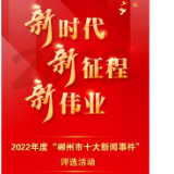 郴州市2022年度“十大新闻事件”评选启动
