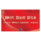 邀您投票！2022年度“郴州市十大新闻事件”评选活动启动