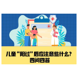 儿童“阳过”后应注意些什么？四问四答