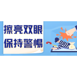 【反电信诈骗】岁末年初 谨防电信诈骗