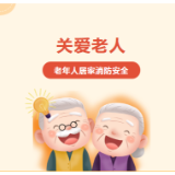 普及消防安全，心系老人平安！