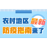 农村地区最新防疫指南来了
