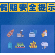 这份假期安全提示，请收好！