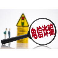 警惕！这五大高发类电信诈骗要小心