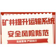 矿井提升运输系统安全风险防范这样做！