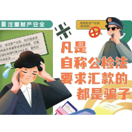 全民反诈——收藏！这套反诈海报很实用！