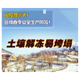 这份春季安全风险提示卡请收好！