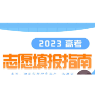 实用收藏！高考填志愿你需要知道的事