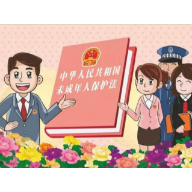 未成年人保护，你了解多少？
