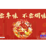 “无烟佳节与爱同行”，这份倡议书请查收！