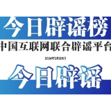 今日辟谣（2024年2月20日）