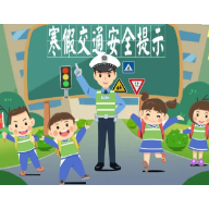寒假交通安全提示 | 安全出行常识