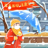 应急科普！低温雨雪冰冻防范，这份应对指南请收好→