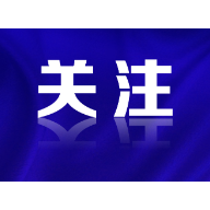 奋力跑好历史的接力棒