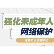 【未成年人网络保护】强化未成年人网络保护 这些知识点要牢记