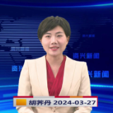 《资兴新闻》20240327期19:35首播