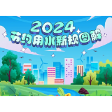 我国首部《节约用水条例》公布，5月1日起施行 →