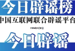 今日辟谣（2024年3月5日）