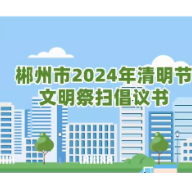 郴州市2024年清明节文明祭扫倡议书
