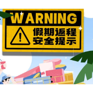 假期返程安全提示
