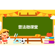 利剑护蕾 花开向阳——未成年人“防性侵”普法微课堂