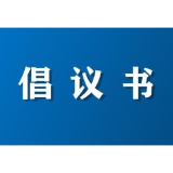 @郴州人，这份倡议书请查收