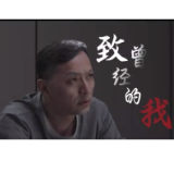从业务骨干到身陷囹圄，他怎么走到了这一步？