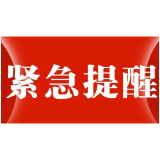 东江湖所有船舶紧急停航通告