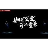 如果“父爱”可以重来 