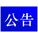 关于启用白廊环湖路违停抄牌的公告