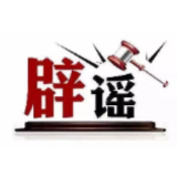 今日辟谣（2025年5月19日）